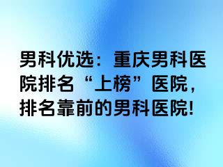 男科优选：兰州男科医院排名“上榜”医院，排名靠前的男科医院!