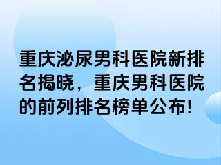 兰州泌尿男科医院新排名揭晓，兰州男科医院的前列排名榜单公布!