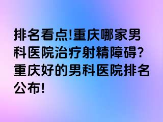 排名看点!兰州哪家男科医院治疗射精障碍?兰州好的男科医院排名公布!