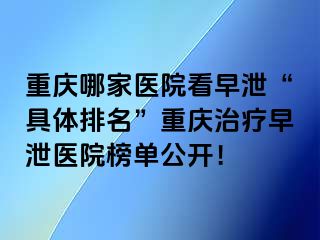 兰州哪家医院看早泄“具体排名”兰州治疗早泄医院榜单公开！