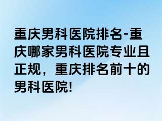 兰州男科医院排名-兰州哪家男科医院专业且正规，兰州排名前十的男科医院!