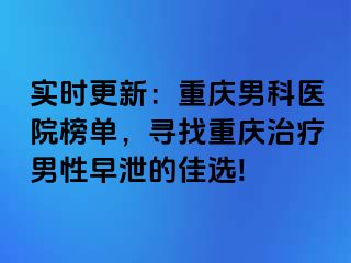 实时更新：兰州男科医院榜单，寻找兰州治疗男性早泄的佳选!