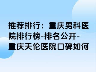 推荐排行：兰州男科医院排行榜-排名公开-兰州天伦医院口碑如何