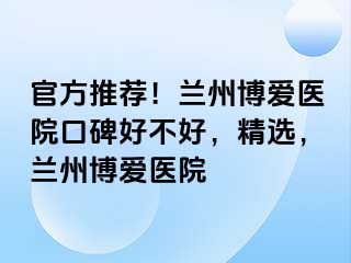 官方推荐！兰州天伦医院口碑好不好，精选，兰州天伦医院