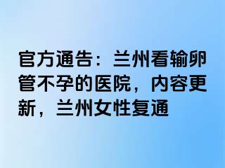 官方通告：兰州看输卵管不孕的医院，内容更新，兰州女性复通