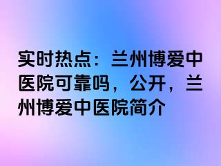 实时热点：兰州天伦中医院可靠吗，公开，兰州天伦中医院简介