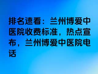 排名速看：兰州天伦中医院收费标准，热点宣布，兰州天伦中医院电话