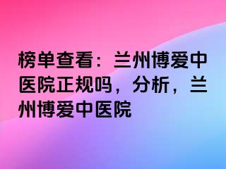 榜单查看：兰州天伦中医院正规吗，分析，兰州天伦中医院