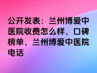 公开发表：兰州天伦中医院收费怎么样，口碑榜单，兰州天伦中医院电话