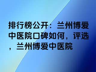 排行榜公开：兰州天伦中医院口碑如何，评选，兰州天伦中医院