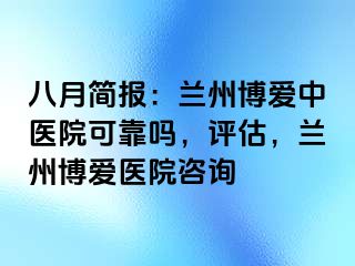 八月简报：兰州天伦中医院可靠吗，评估，兰州天伦医院咨询