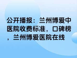 公开播报：兰州天伦中医院收费标准，口碑榜，兰州天伦医院在线