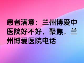 患者满意：兰州天伦中医院好不好，聚焦，兰州天伦医院电话