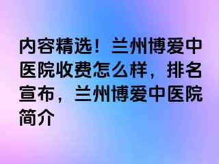 内容精选！兰州天伦中医院收费怎么样，排名宣布，兰州天伦中医院简介