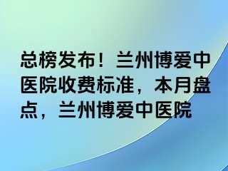 总榜发布！兰州天伦中医院收费标准，本月盘点，兰州天伦中医院