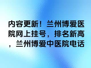 内容更新！兰州天伦医院网上挂号，排名新高，兰州天伦中医院电话