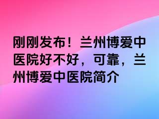 刚刚发布！兰州天伦中医院好不好，可靠，兰州天伦中医院简介