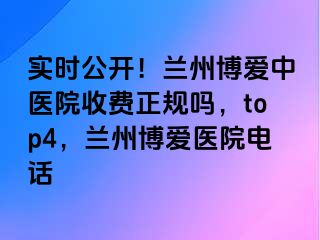 实时公开！兰州天伦中医院收费正规吗，top4，兰州天伦医院电话