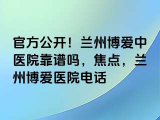 官方公开！兰州天伦中医院靠谱吗，焦点，兰州天伦医院电话