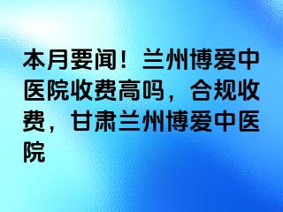 本月要闻！兰州天伦中医院收费高吗，合规收费，甘肃兰州天伦中医院