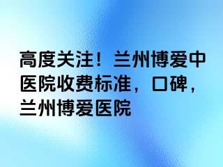 高度关注！兰州天伦中医院收费标准，口碑，兰州天伦医院