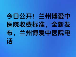 今日公开！兰州天伦中医院收费标准，全新发布，兰州天伦中医院电话