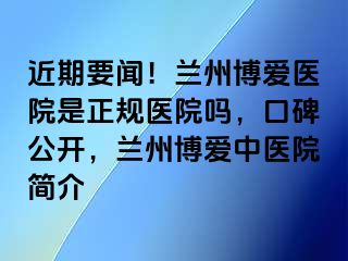 近期要闻！兰州天伦医院是正规医院吗，口碑公开，兰州天伦中医院简介