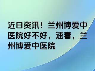 近日资讯！兰州天伦中医院好不好，速看，兰州天伦中医院