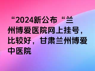 “2024新公布“兰州天伦医院网上挂号，比较好，甘肃兰州天伦中医院