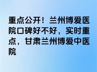 重点公开！兰州天伦医院口碑好不好，实时重点，甘肃兰州天伦中医院