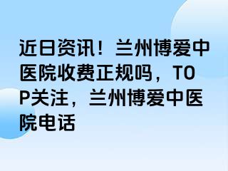 近日资讯！兰州天伦中医院收费正规吗，TOP关注，兰州天伦中医院电话