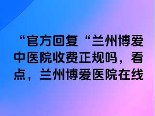 “官方回复“兰州天伦中医院收费正规吗，看点，兰州天伦医院在线