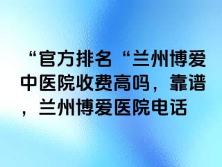 “官方排名“兰州天伦中医院收费高吗，靠谱，兰州天伦医院电话