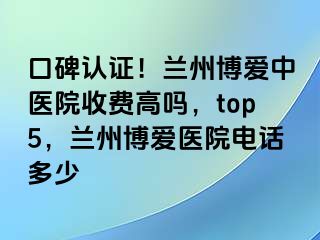 口碑认证！兰州天伦中医院收费高吗，top5，兰州天伦医院电话多少