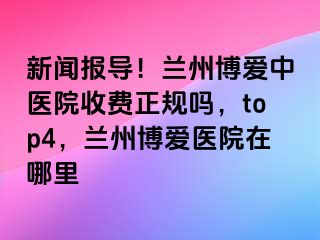 新闻报导！兰州天伦中医院收费正规吗，top4，兰州天伦医院在哪里