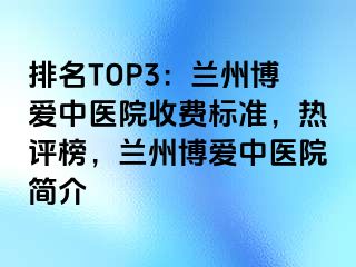 排名TOP3：兰州天伦中医院收费标准，热评榜，兰州天伦中医院简介