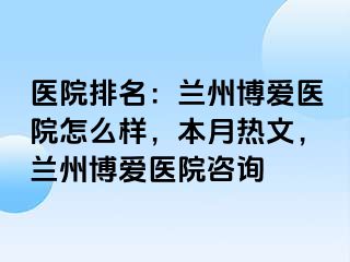 医院排名：兰州天伦医院怎么样，本月热文，兰州天伦医院咨询