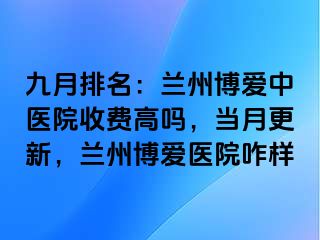 九月排名：兰州天伦中医院收费高吗，当月更新，兰州天伦医院咋样