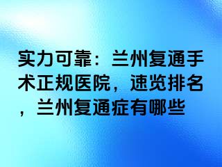 实力可靠：兰州复通手术正规医院，速览排名，兰州复通症有哪些